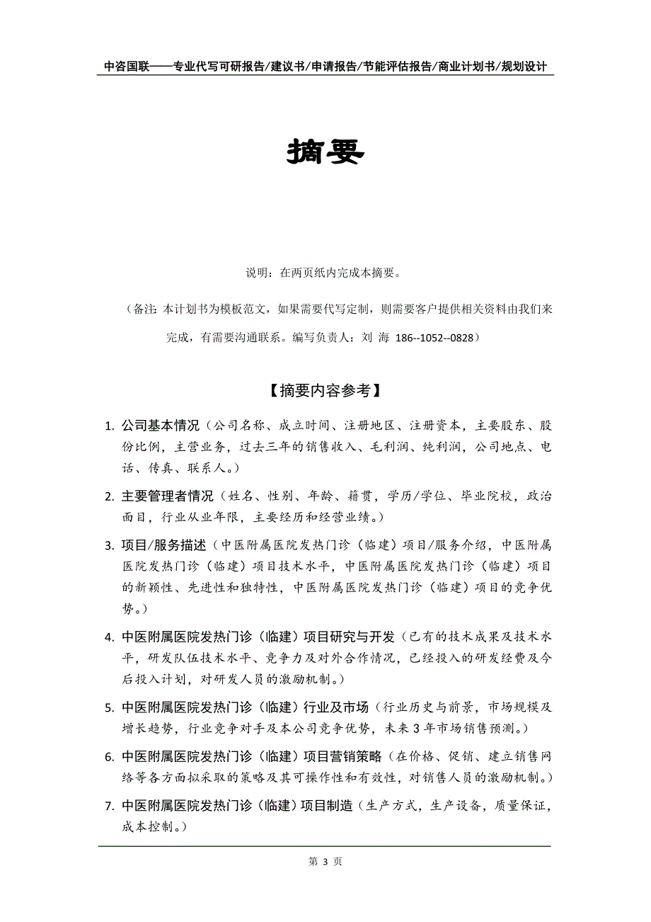 中医附属医院发热门诊（临建）项目商业计划书写作模板招商-融资_第4页