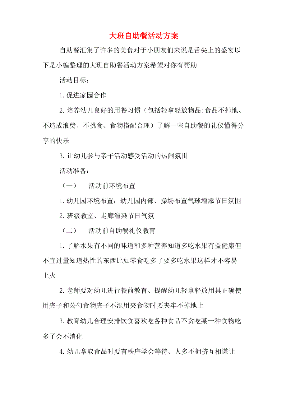 大班自助餐活动方案_第1页