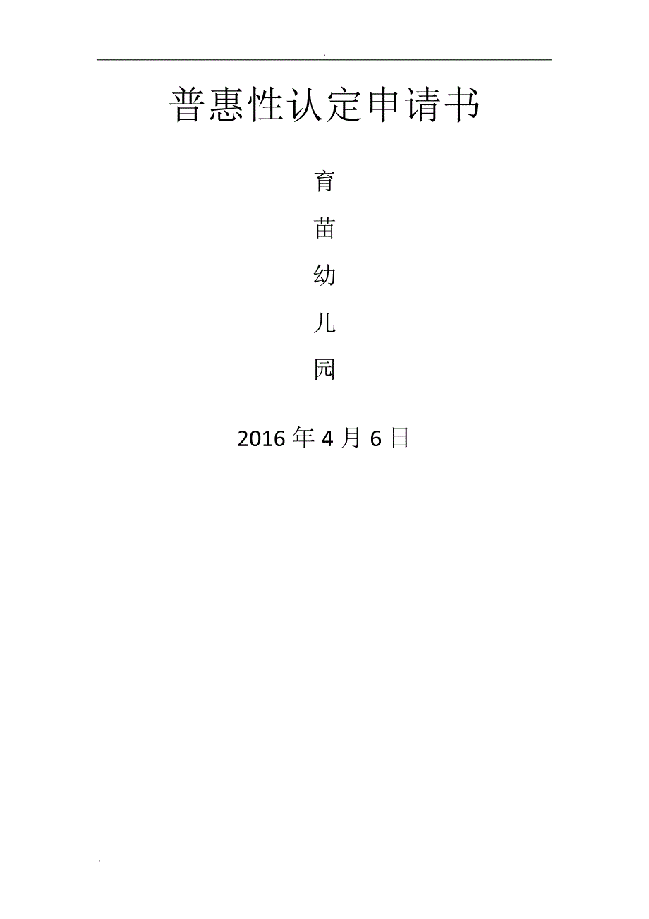 幼儿园普惠性认定申请书_第1页