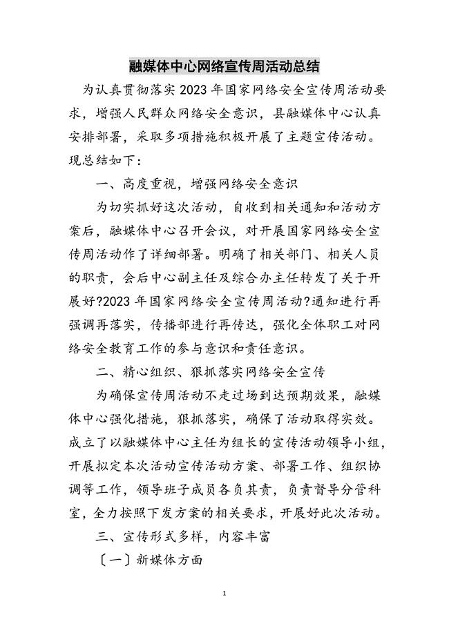 2023年融媒体中心网络宣传周活动总结范文.doc