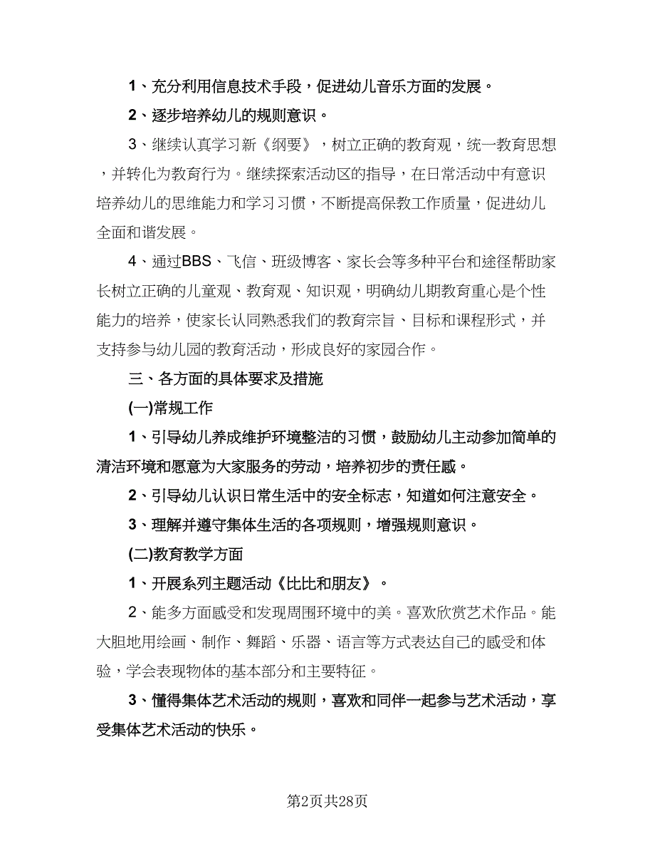 幼儿园大班第一学期工作计划范文（6篇）.doc_第2页