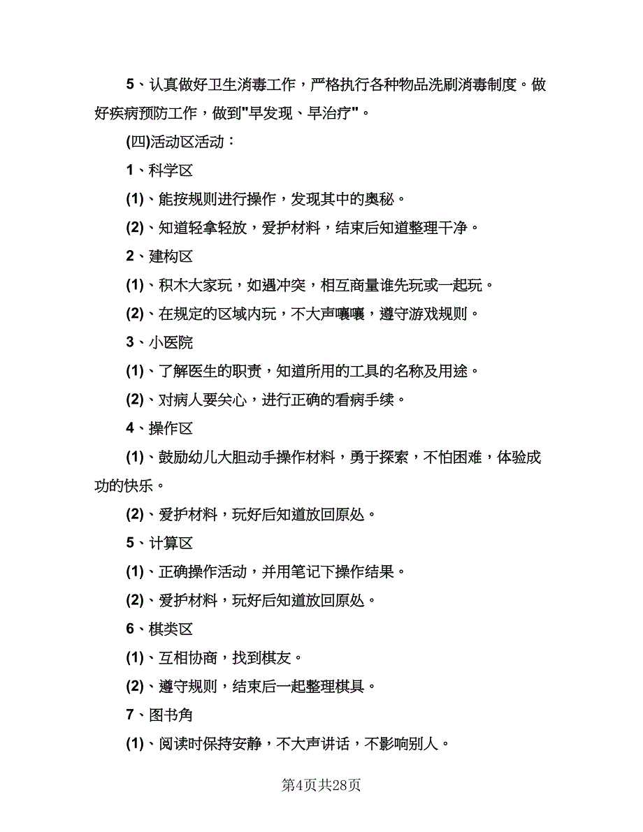 幼儿园大班第一学期工作计划范文（6篇）.doc_第4页