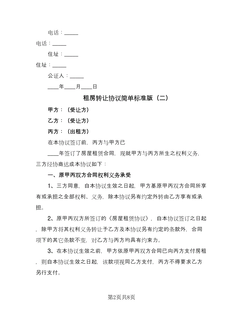 租房转让协议简单标准版（3篇）.doc_第2页