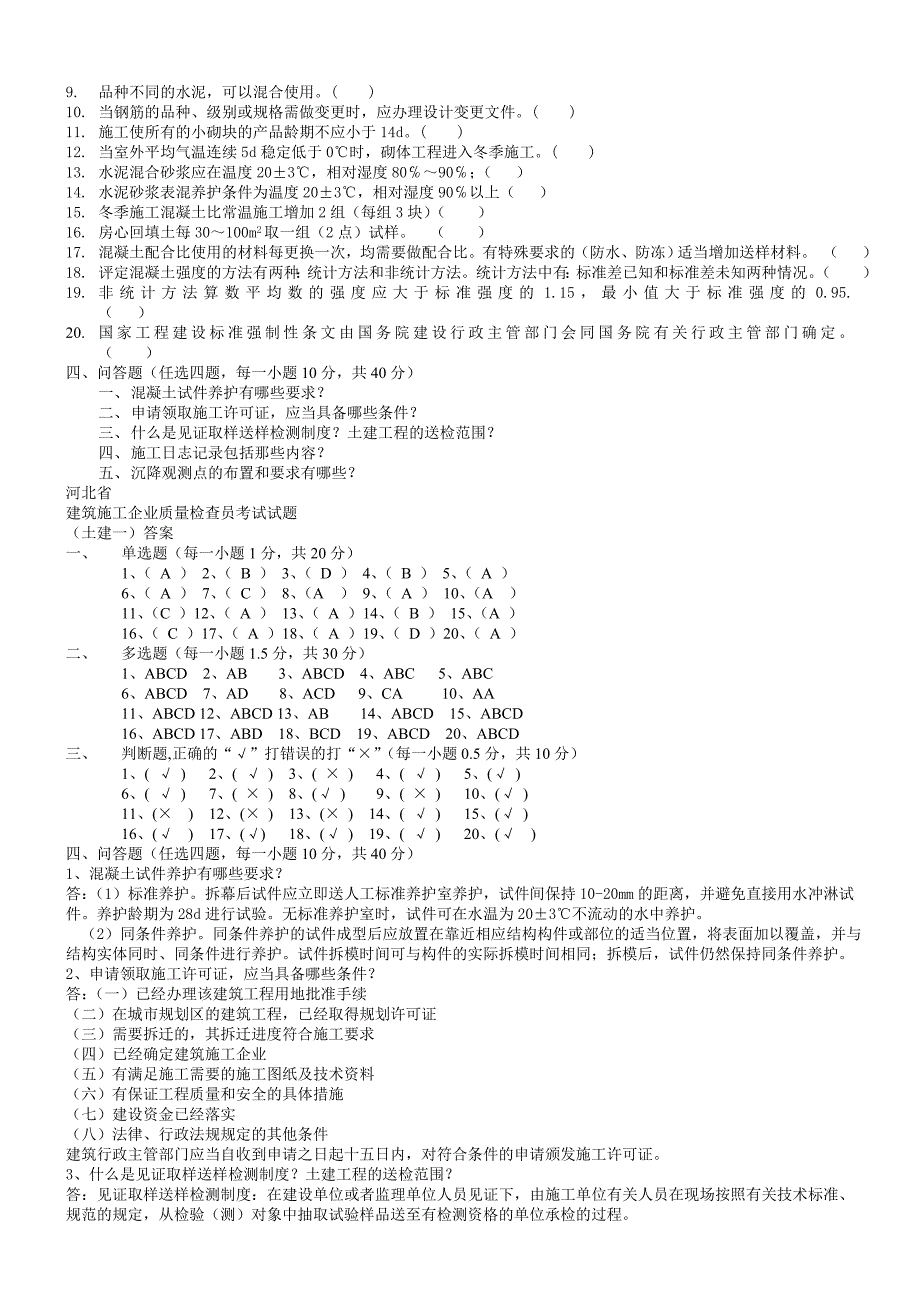 土建质检员考试题库.doc_第3页