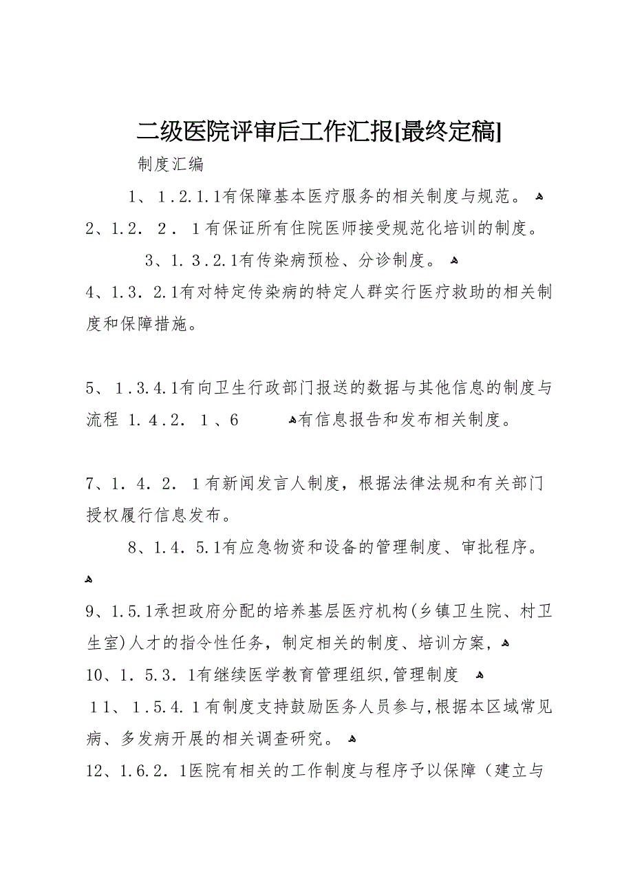 二级医院评审后工作最终定稿_第1页