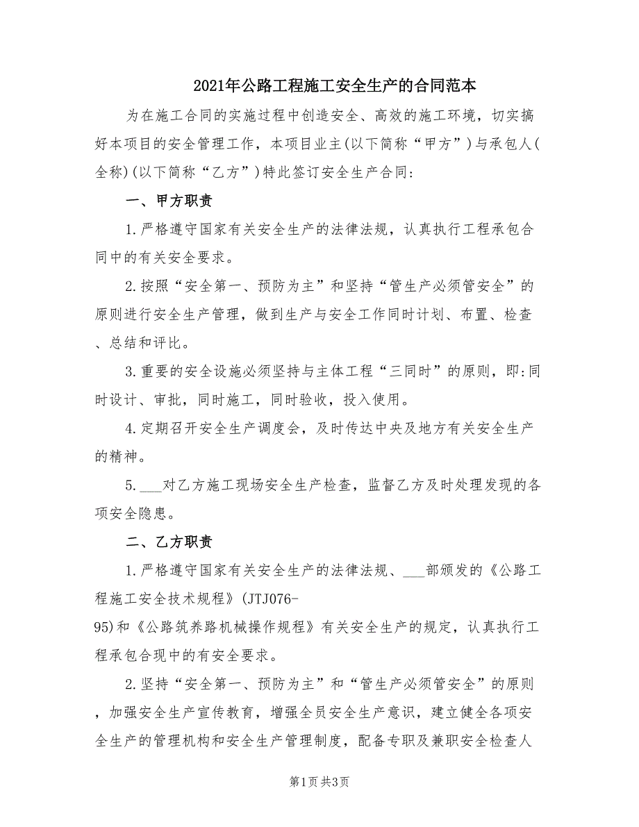 2021年公路工程施工安全生产的合同范本_第1页