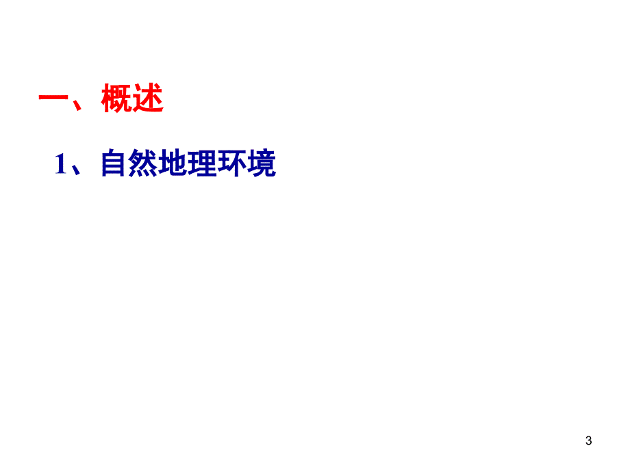 湘教版必修1第三章自然环境地理的整体性与差异性第一节自然地理要素变化与环境变迁共170张.ppt_第3页