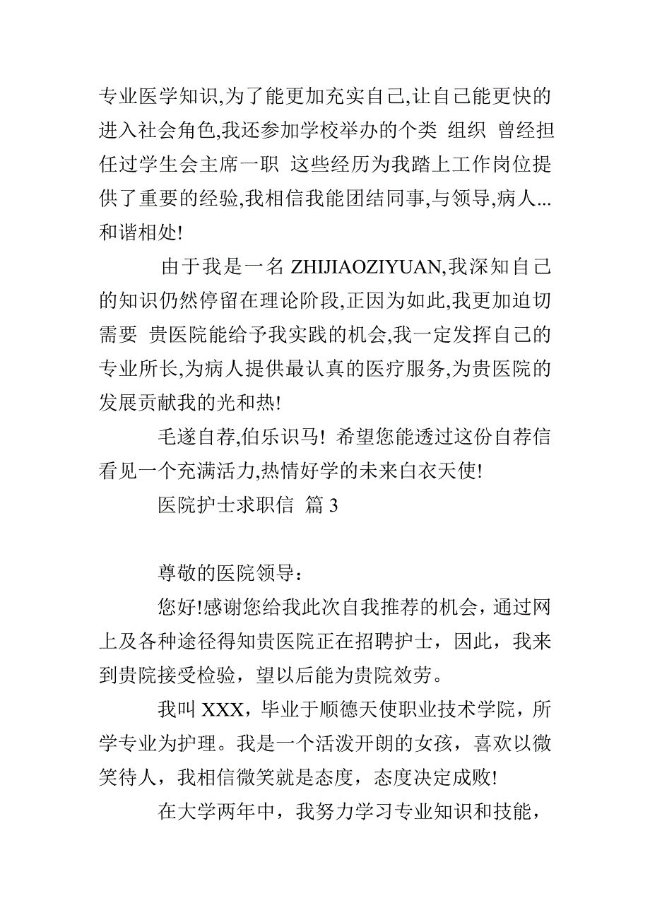 医院护士求职信模板锦集七篇_第3页