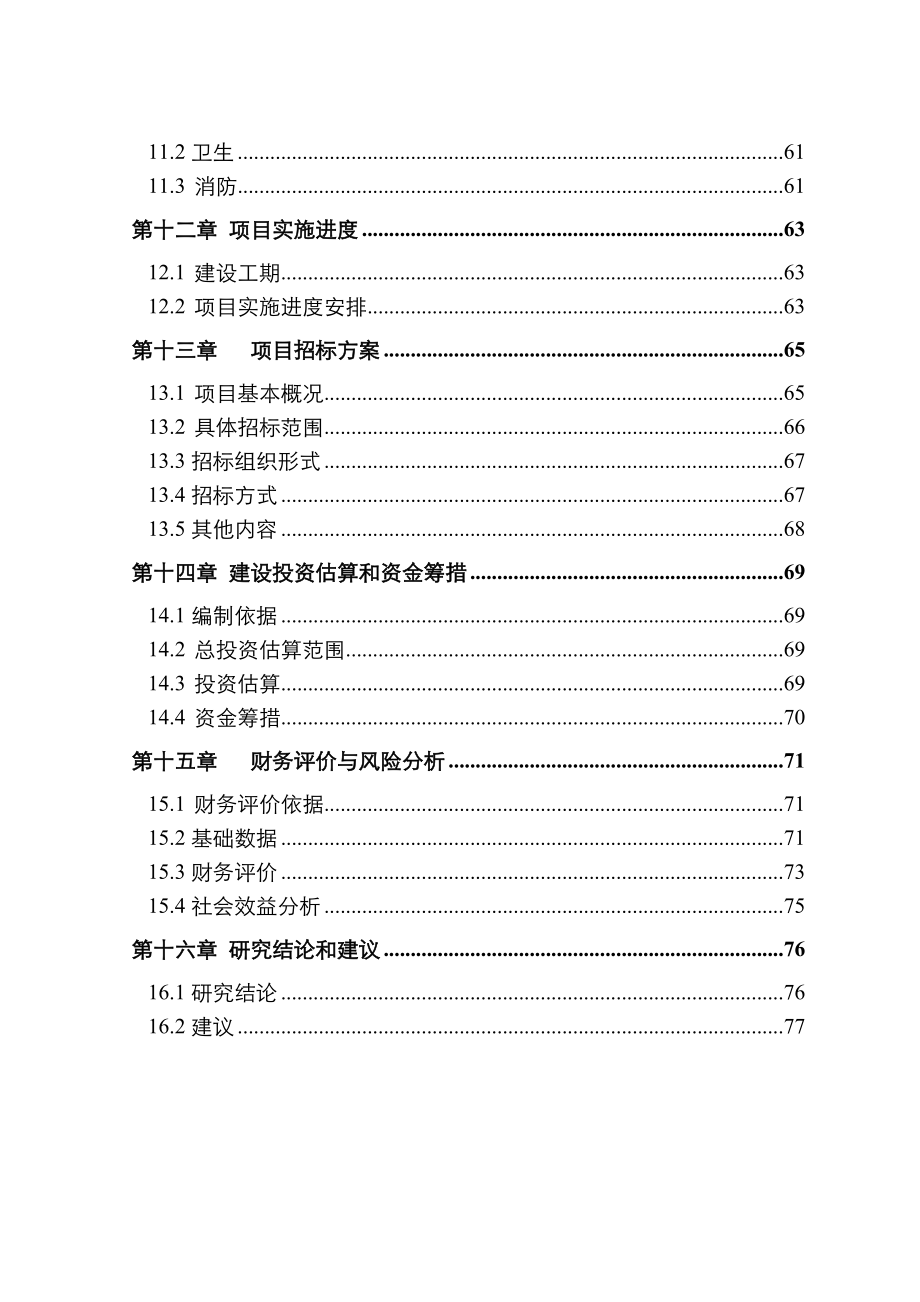 年产20万吨干混砂浆、50万吨机制砂项目可行性研究报告.doc_第4页