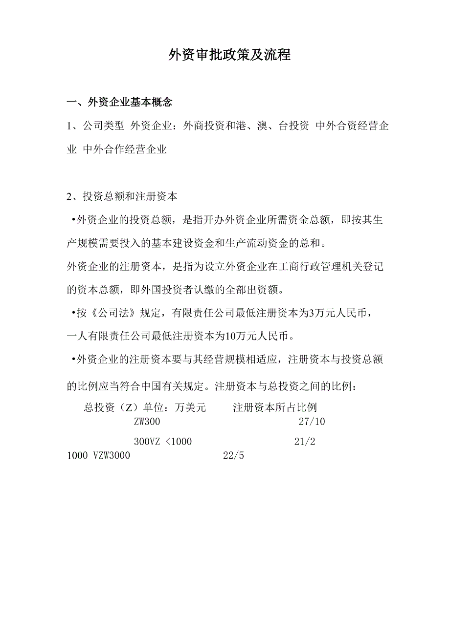 外资审批政策及流程_第1页