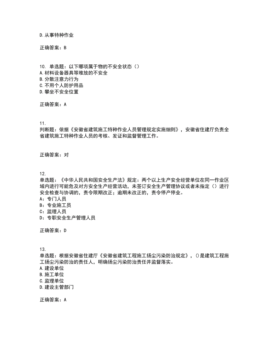 2022年安徽省建筑施工企业安管人员安全员C证上机考试历年真题汇编（精选）含答案10_第3页