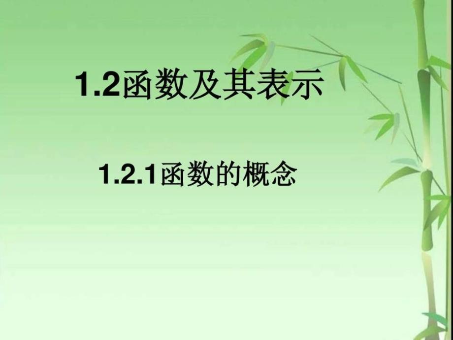 高一数学必修1函数的概念ppt课件1汇编_第1页