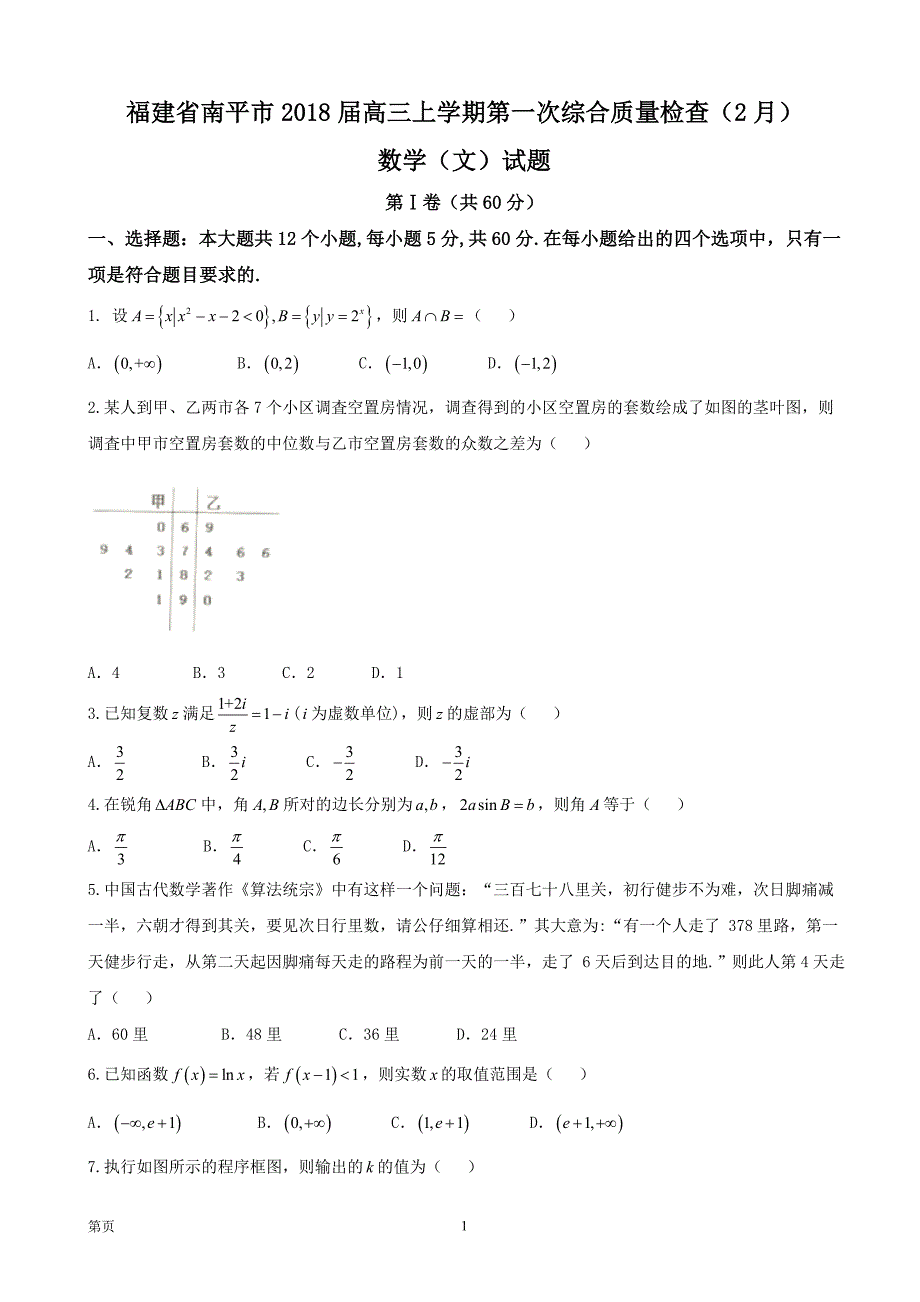 福建省南平市高三上学期第一次综合质量检查2月数学文试题_第1页