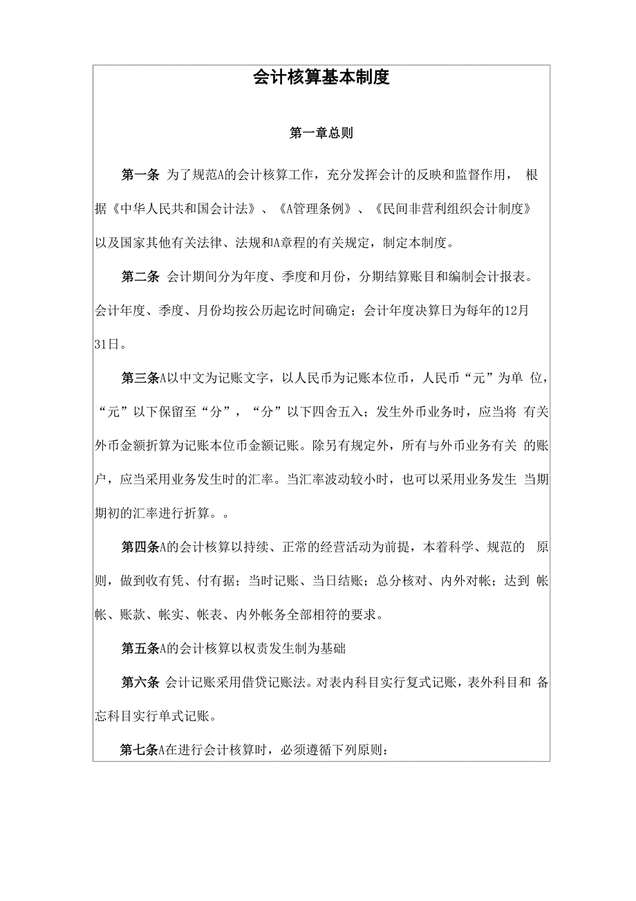 会计核算基本制度_第1页