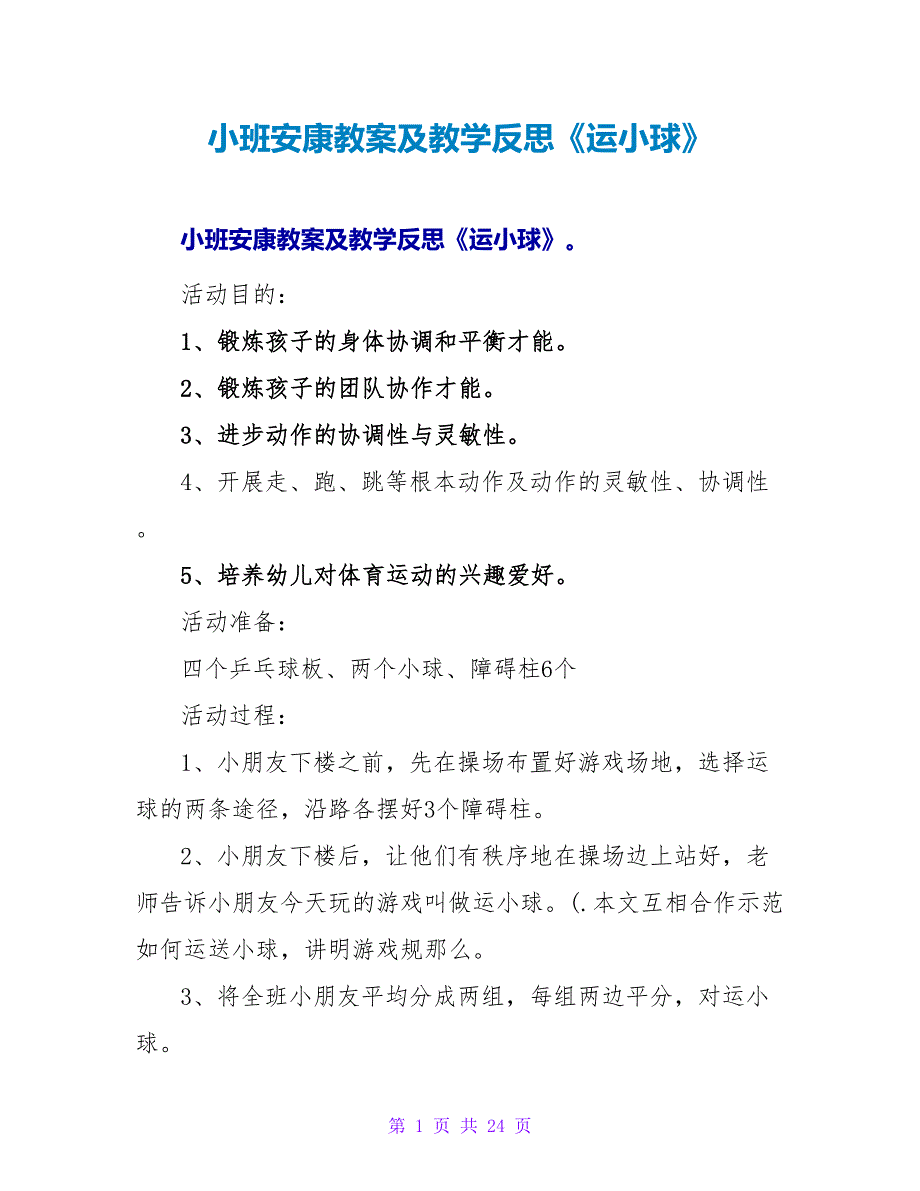 小班健康教案及教学反思《运小球》.doc_第1页