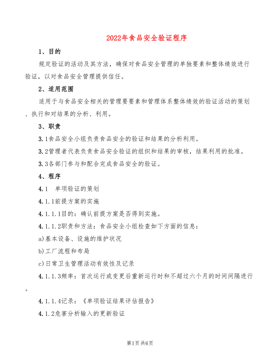 2022年食品安全验证程序_第1页