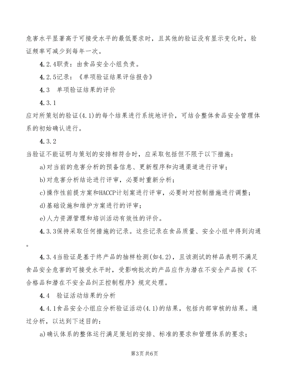 2022年食品安全验证程序_第3页