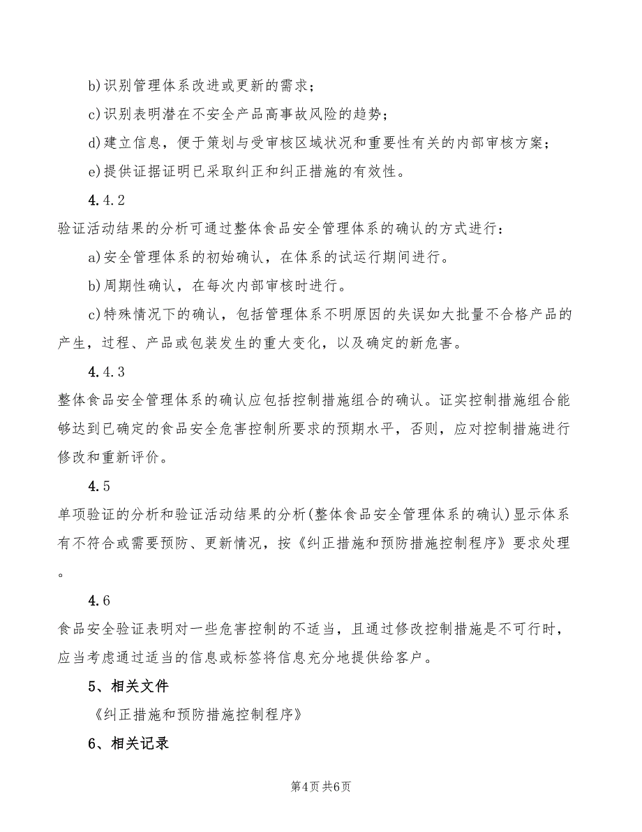 2022年食品安全验证程序_第4页