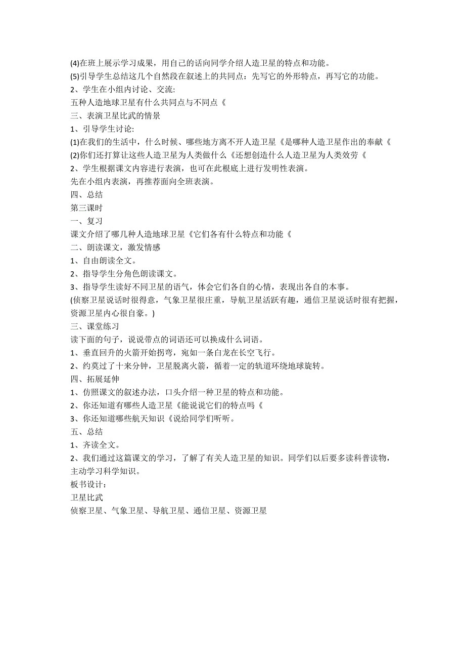 S版四年级语文下册卫星比武教案_第5页