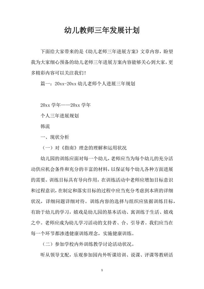 幼儿教师三年发展计划