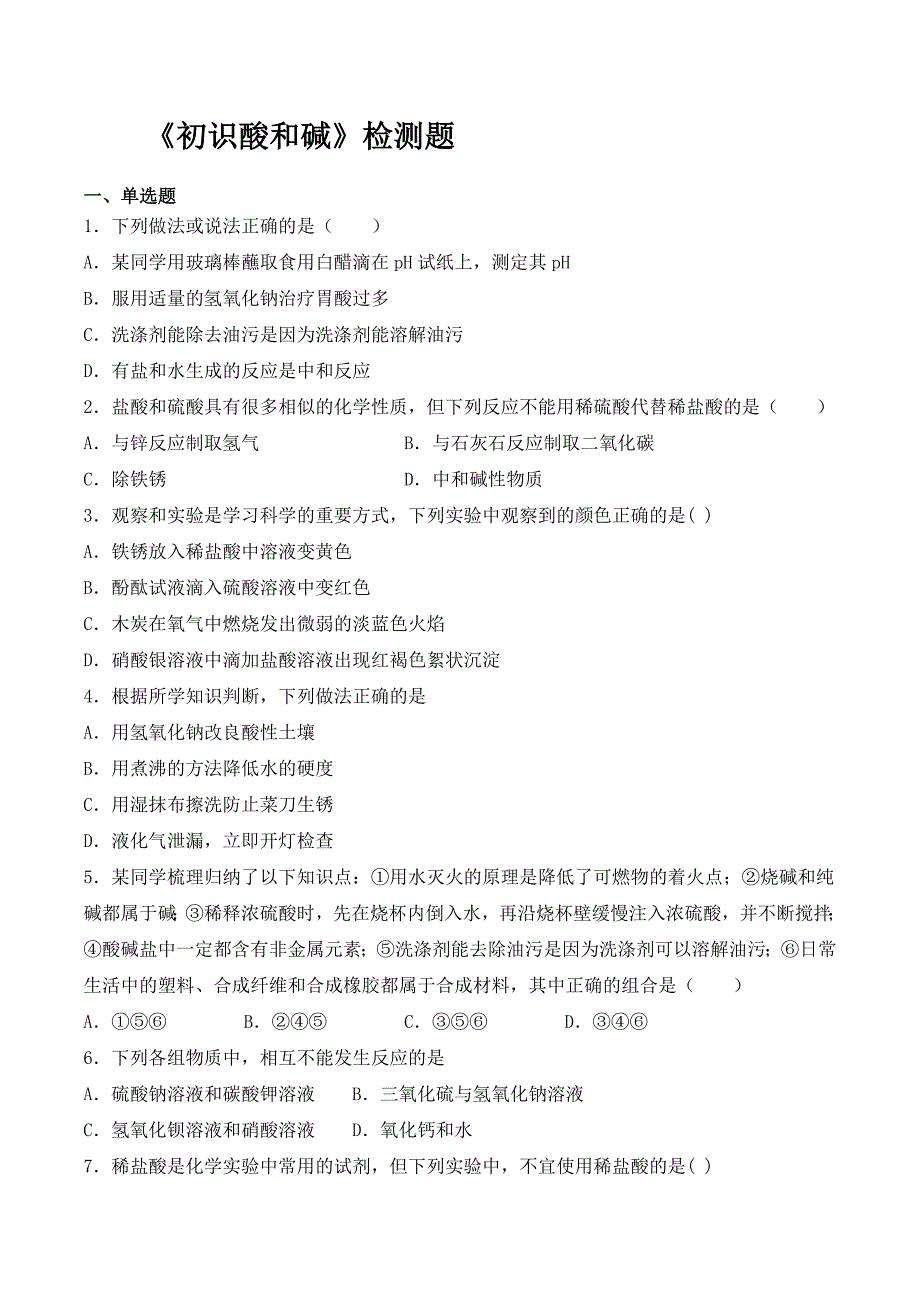 2020-2021学年沪教版（上海）初中化学九年级第二学期第五单元 初识酸和碱检测题【含答案】_第1页