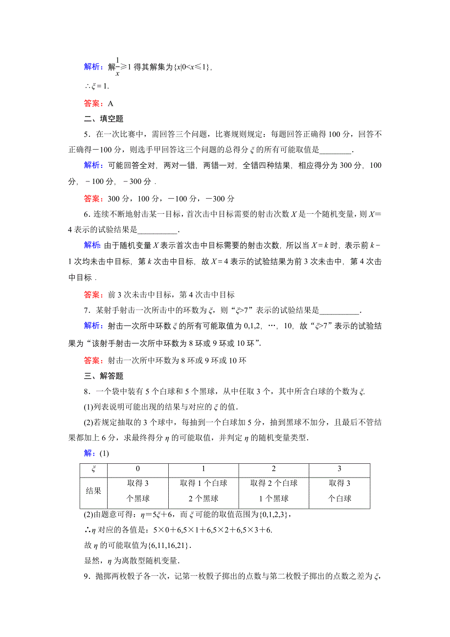 精品高中数学北师大版选修23课时作业：2.1.1 离散型随机变量 Word版含解析_第2页