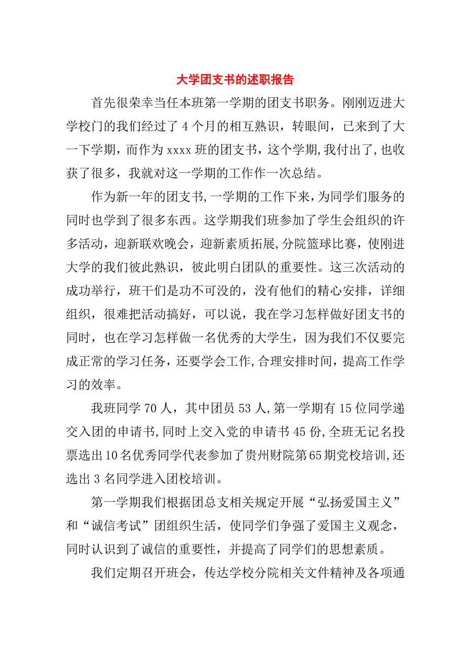 大学团支书的述职报告.doc_第1页