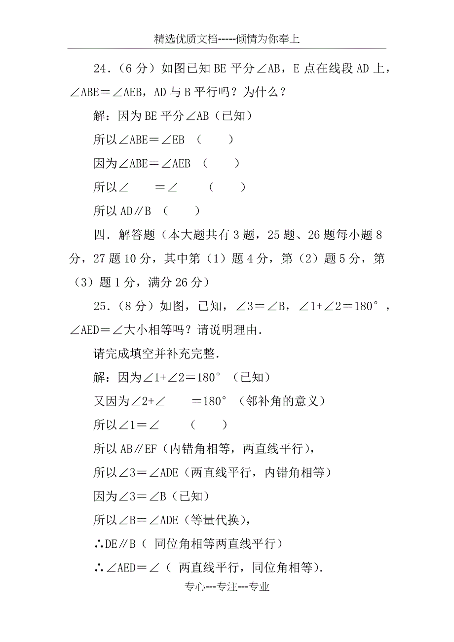 2018年七年级数学下册期中联考试卷_第4页