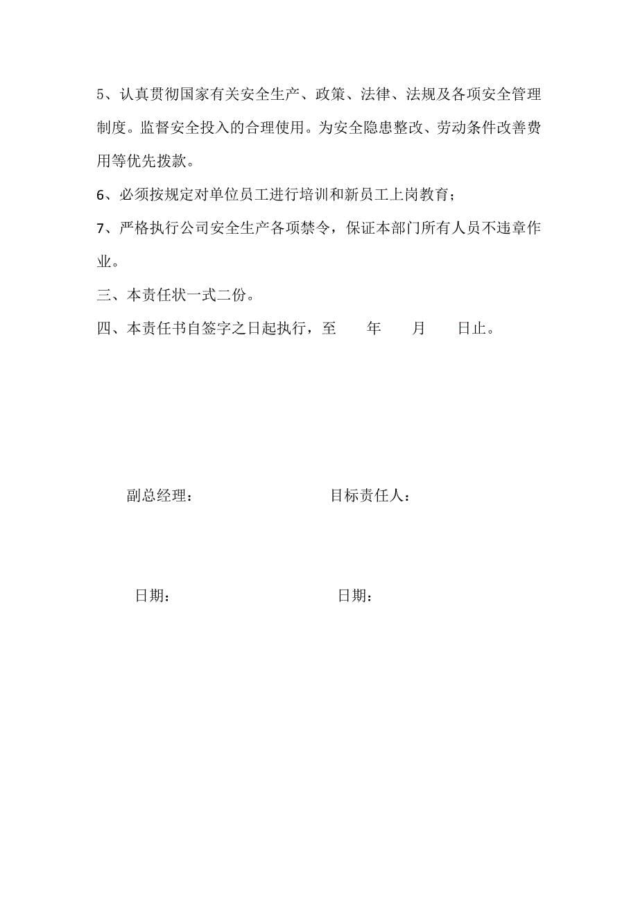 某企业安全生产目标责任书及员工安全承诺书_第5页