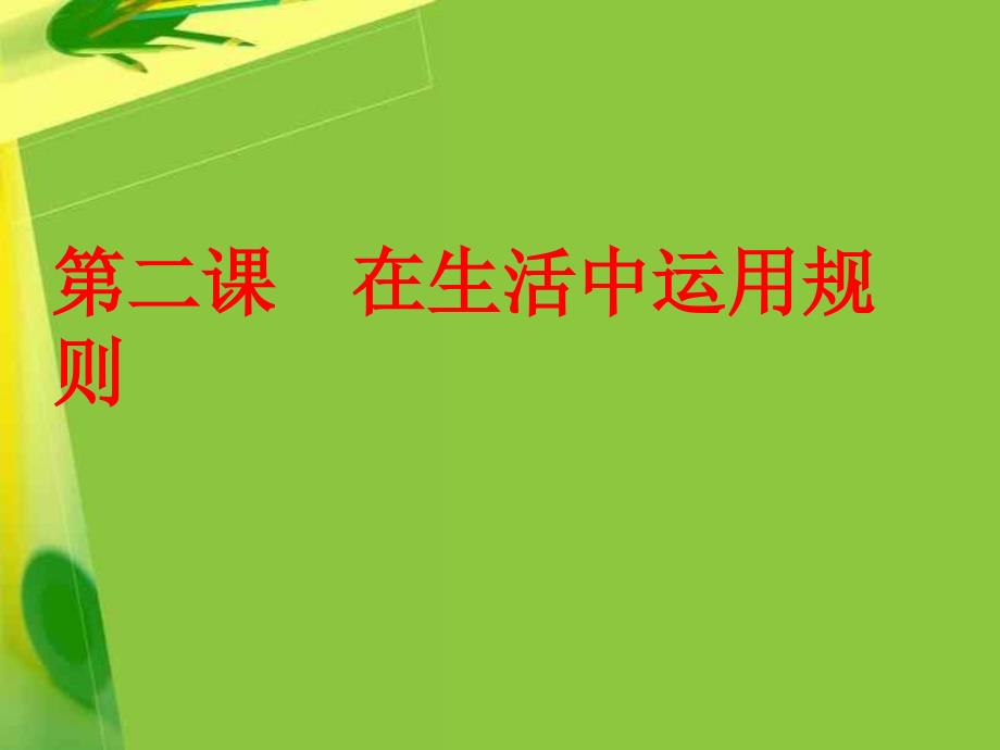 承担社会责任的选择-浙教版课件_第1页