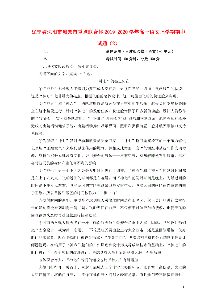 辽宁省沈阳市城郊市重点联合体2019-2020学年高一语文上学期期中试题（2）_第1页