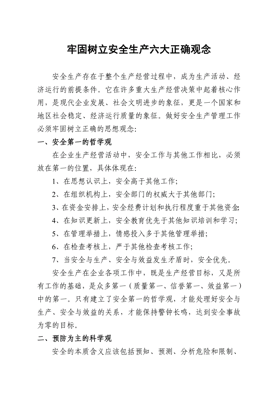 牢固树立安全生产六大正确观念_第1页