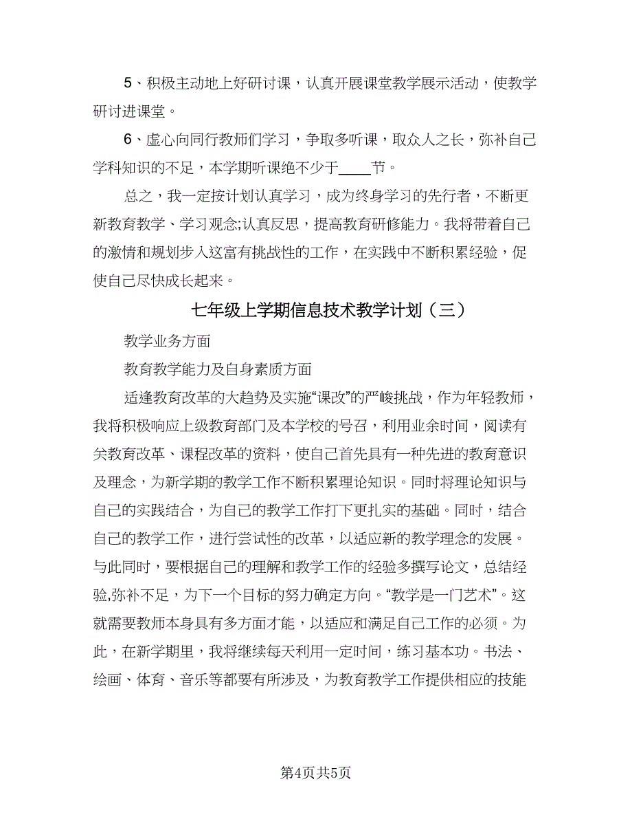 七年级上学期信息技术教学计划（三篇）.doc_第4页