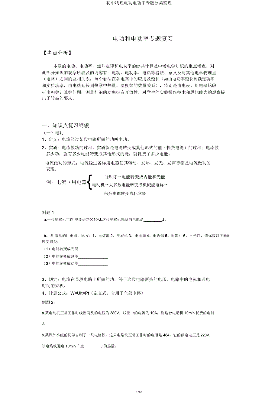 初中物理电功电功率专题分类.doc_第1页
