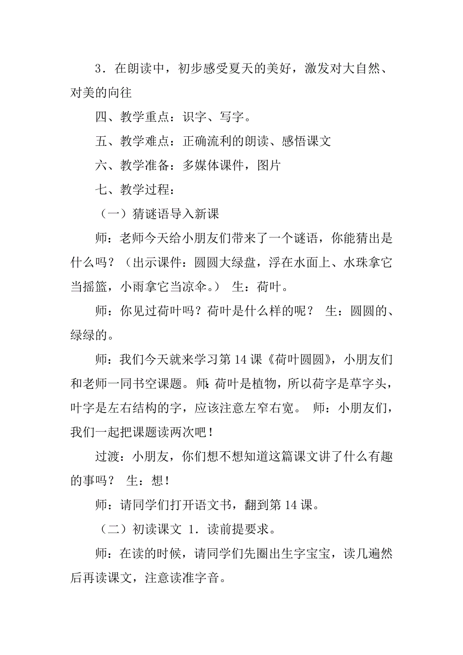 2023年荷叶圆圆教学设计、反思、点评_第2页