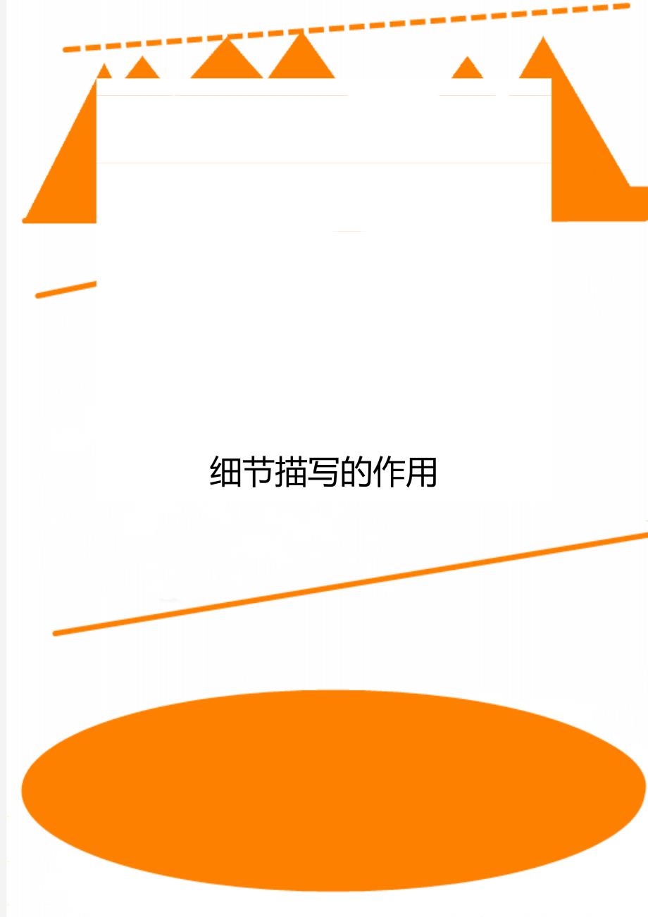 细节描写的作用_第1页