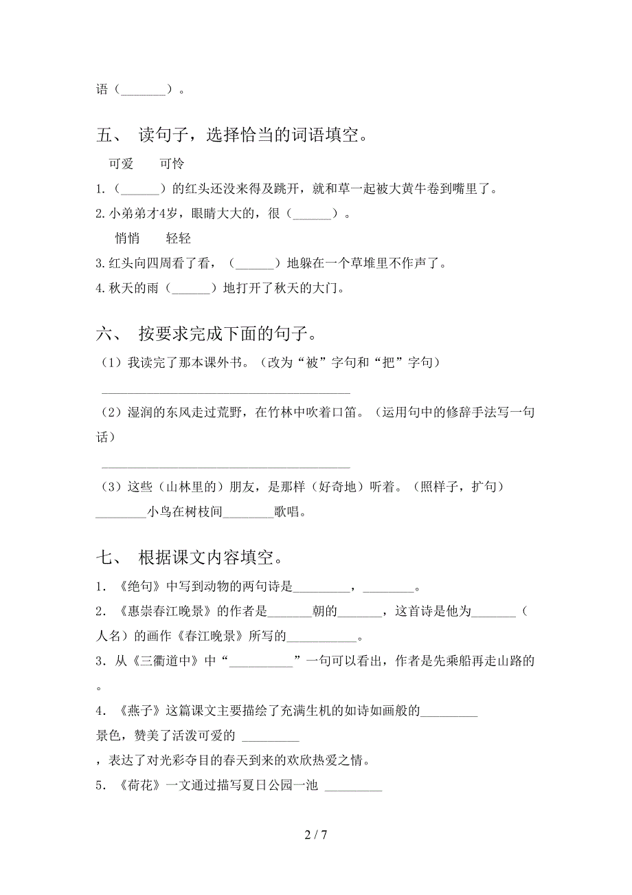 人教版三年级语文上册期末考试卷【及答案】.doc_第2页