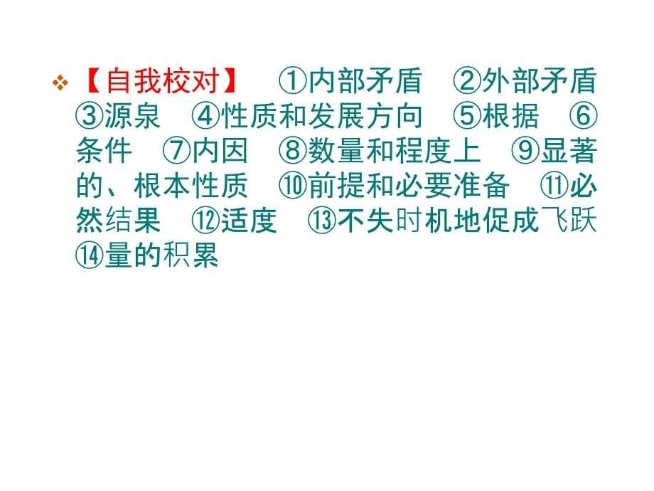 第二单元辩证法事物发展的原因状态_第5页