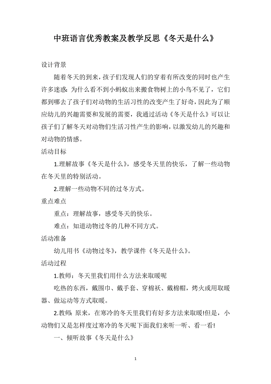 中班语言优秀教案及教学反思《冬天是什么》_第1页