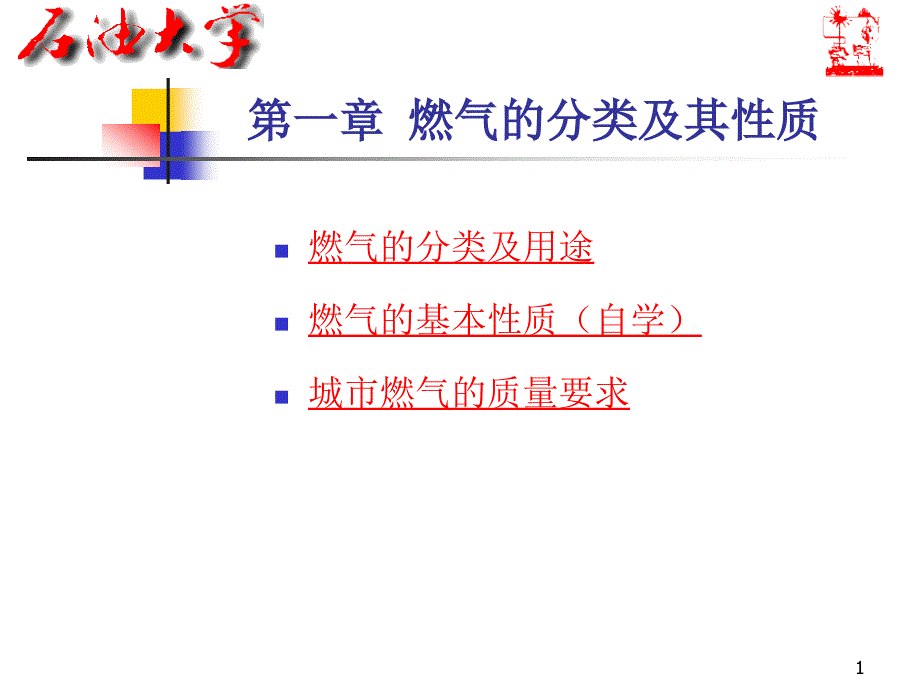 城市燃气课件第一章燃气的分类及其性质_第1页