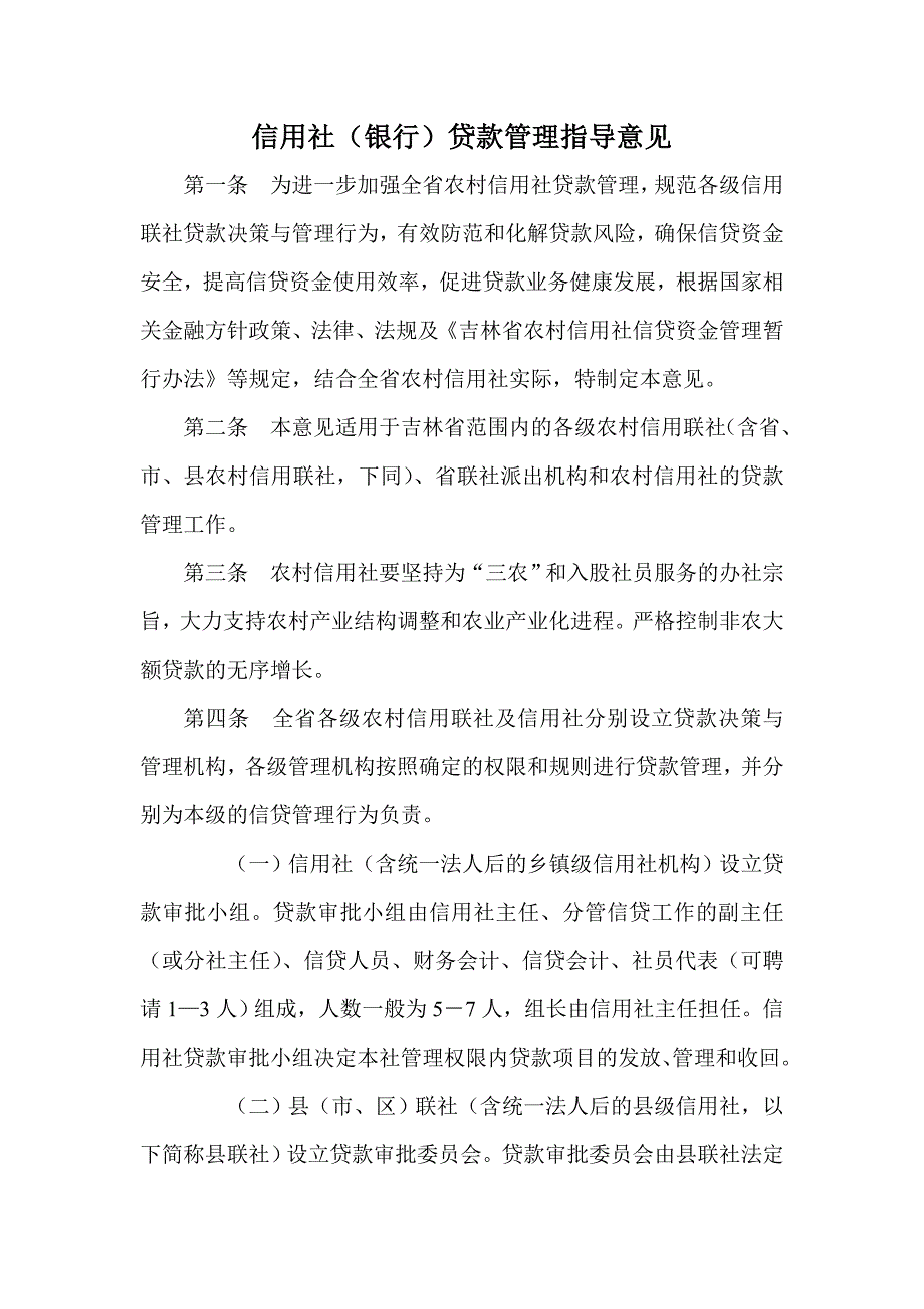 2844100340信用社（银行）贷款管理指导意见_第1页