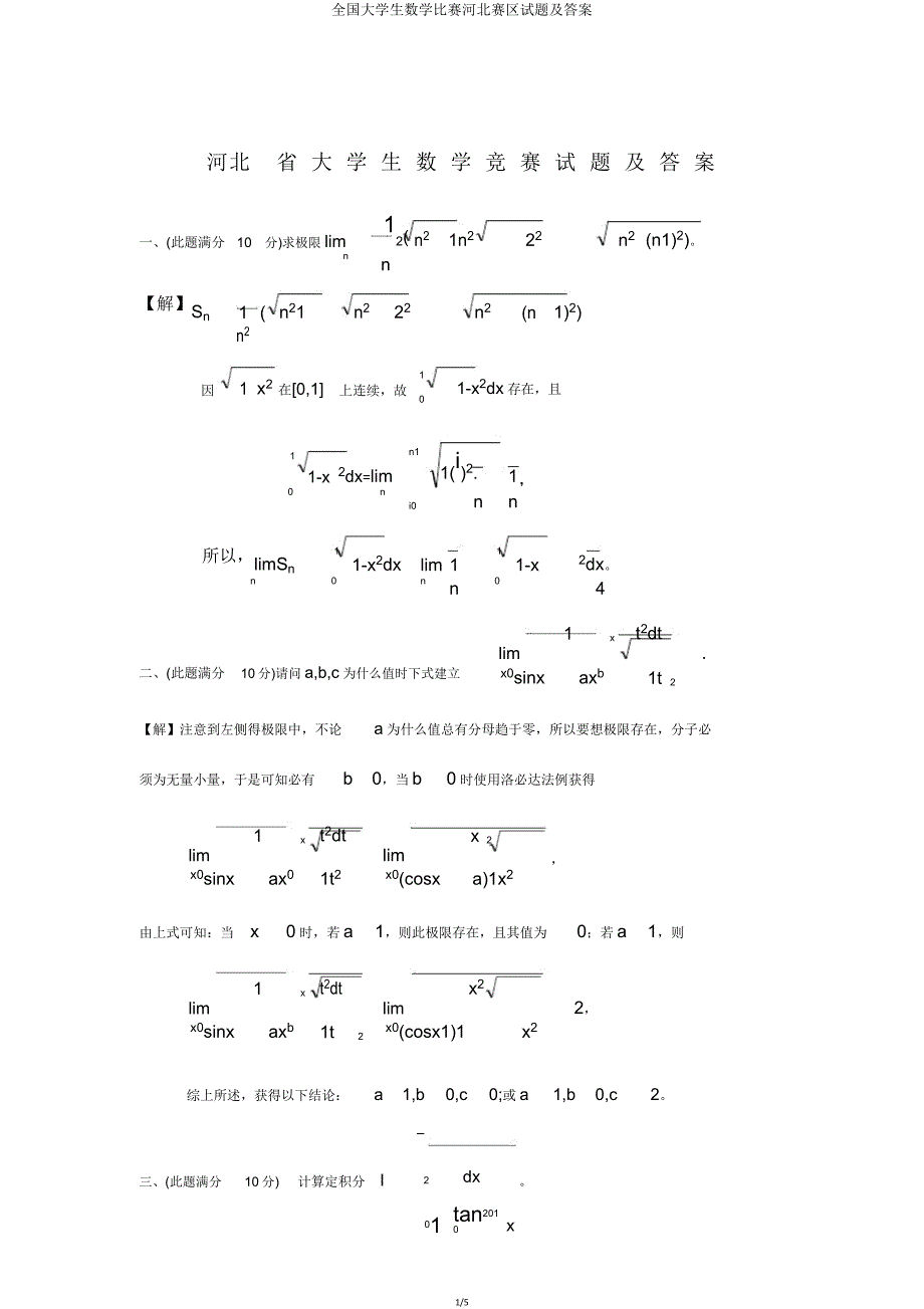 全国大学生数学竞赛河北赛区试题.doc_第1页