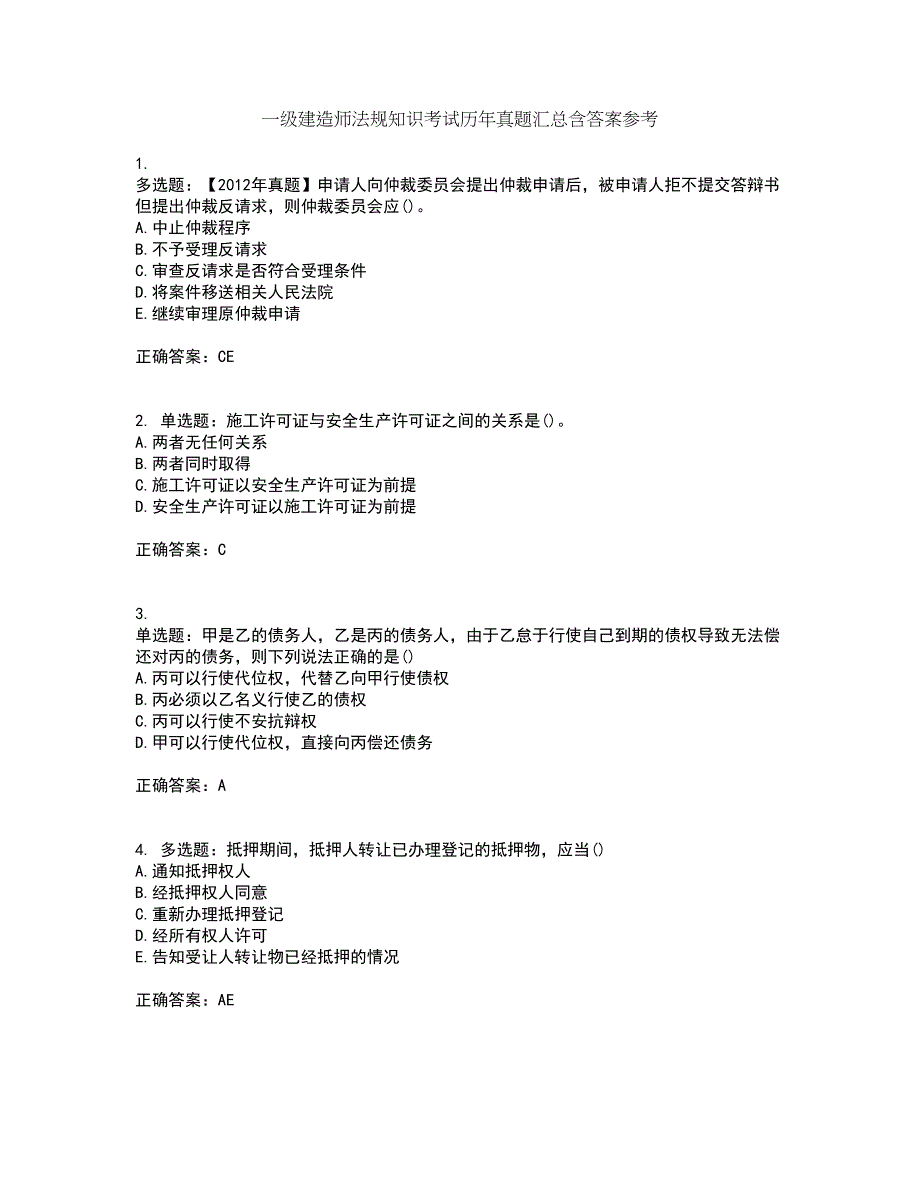 一级建造师法规知识考试历年真题汇总含答案参考16_第1页