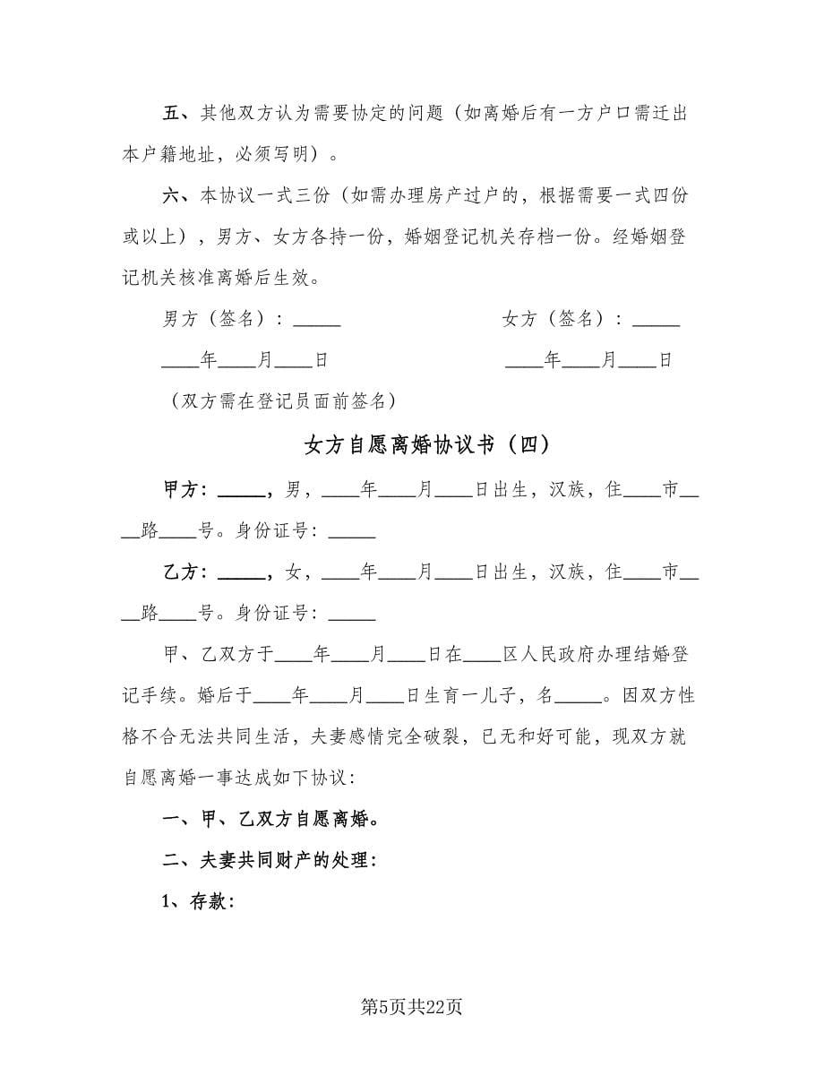 女方自愿离婚协议书（10篇）.doc_第5页