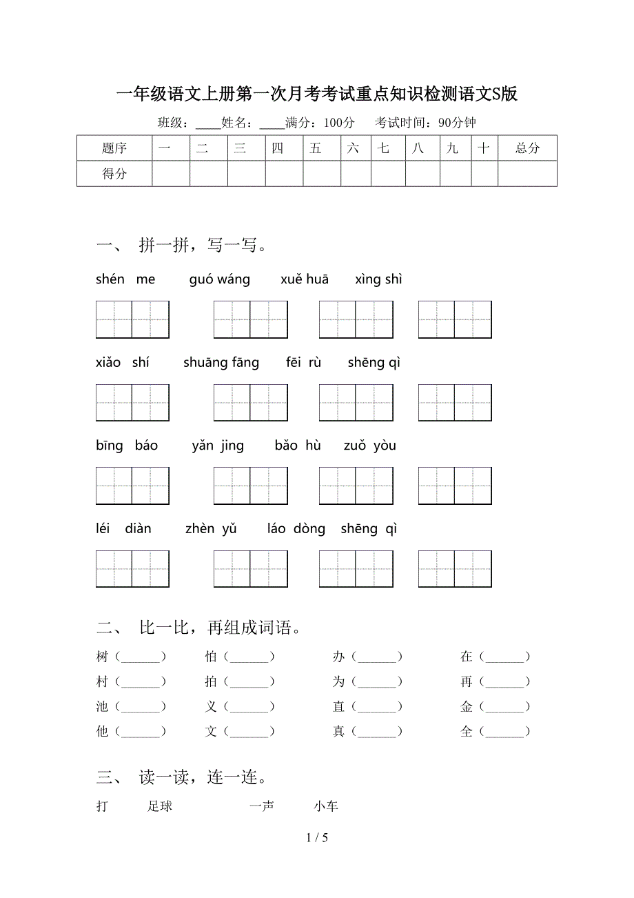 一年级语文上册第一次月考考试重点知识检测语文S版_第1页