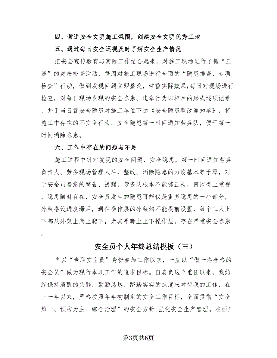 安全员个人年终总结模板（3篇）.doc_第3页