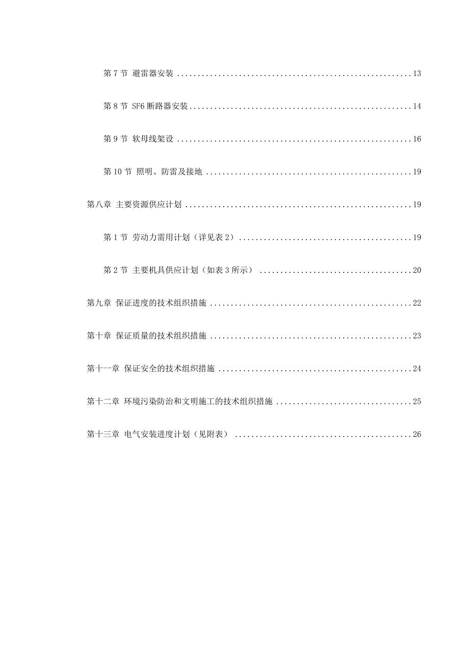 0034山西关铝220kV配电装置施工方案_第2页