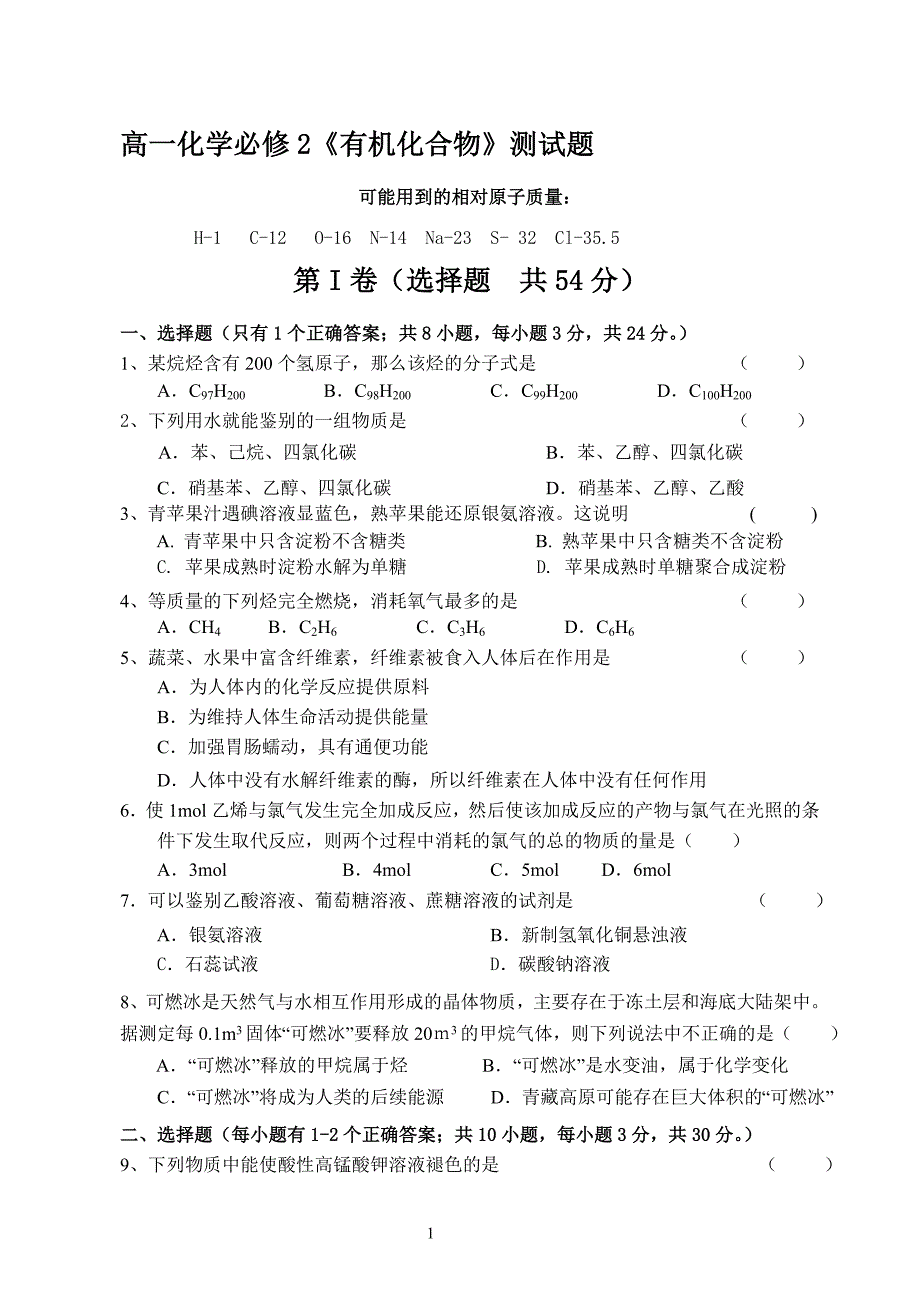 高一化学必修2有机化合物测试题[精选文档]_第1页