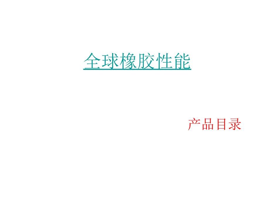 莱茵化学产品介绍(中文版).ppt_第1页