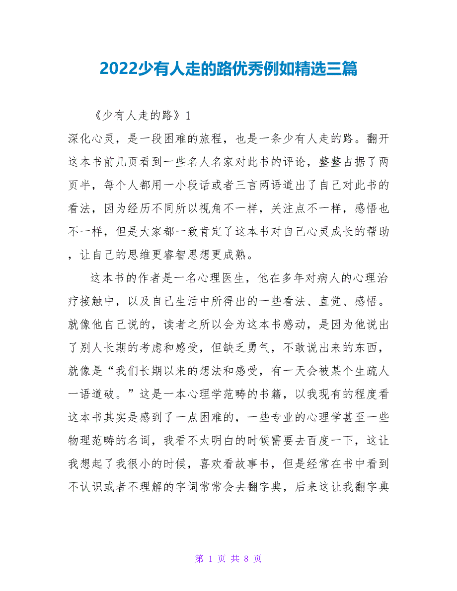 2022少有人走的路读后感优秀示例精选三篇_第1页